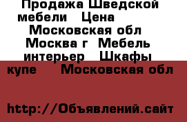 Продажа Шведской мебели › Цена ­ 5 000 - Московская обл., Москва г. Мебель, интерьер » Шкафы, купе   . Московская обл.